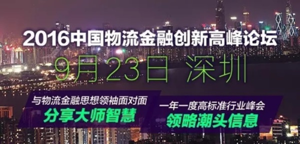 2016中国物流金融创新高峰论坛将于9月23日在深圳举行
